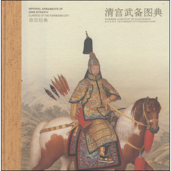 故宫经典：清宫武备图典 [Classics of the Forbidden City:Imperial Armaments of Qing Dynasty] pdf epub mobi 电子书 下载