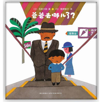 五味太郎：爸爸去哪儿了？ [3-6岁] [I lost my dad!] pdf epub mobi 电子书 下载