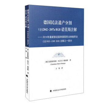德國民法遺産分割（§§2042–2057a BGB）諾莫斯注解 pdf epub mobi 電子書 下載
