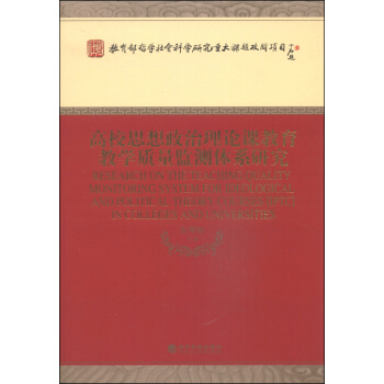 教育部哲学社会科学研究重大课题攻关项目：高校思想政治理论课教育教学质量监测体系研究 [Research on the Teaching Quality Monitoring System for Ideological and Political Theory Courses(IPTC) in Colleges and Universities] pdf epub mobi 电子书 下载