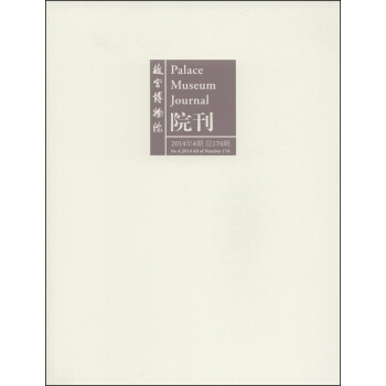 故宫博物院院刊（2014年第4期·总第174期） [Palace Museum Journal] pdf epub mobi 电子书 下载