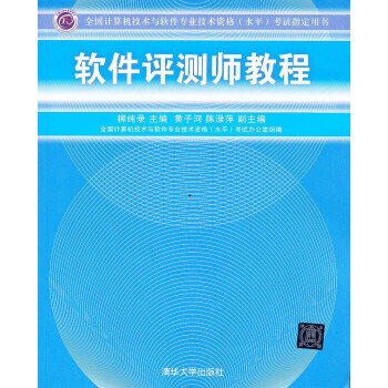 全國計算機技術與軟件專業技術資格(水平)考試指定用書:軟件評測師教程