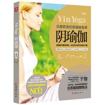 风靡欧美的高端瑜伽课：阴瑜伽 pdf epub mobi 电子书 下载