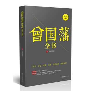 曾國藩全書 pdf epub mobi 電子書 下載