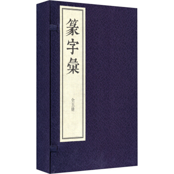 篆字彚（綫裝 全五冊） pdf epub mobi 電子書 下載