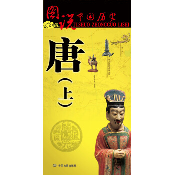 图说中国历史·唐（上） pdf epub mobi 电子书 下载
