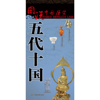 圖說中國曆史·五代十國 pdf epub mobi 電子書 下載