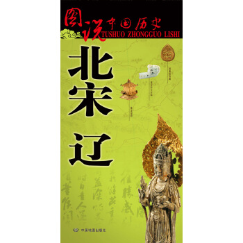 图说中国历史·北宋 辽 pdf epub mobi 电子书 下载