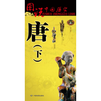 圖說中國曆史·唐（下） pdf epub mobi 電子書 下載