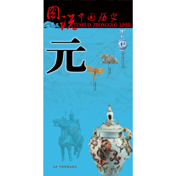 图说中国历史·元 pdf epub mobi 电子书 下载