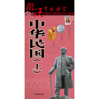 圖說中國曆史·中華民國（上） pdf epub mobi 電子書 下載