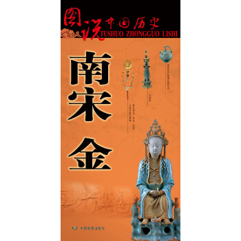圖說中國曆史·南宋 金 pdf epub mobi 電子書 下載