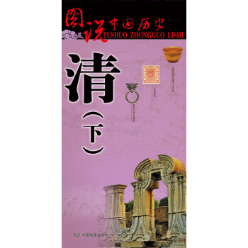 图说中国历史·清（下） pdf epub mobi 电子书 下载