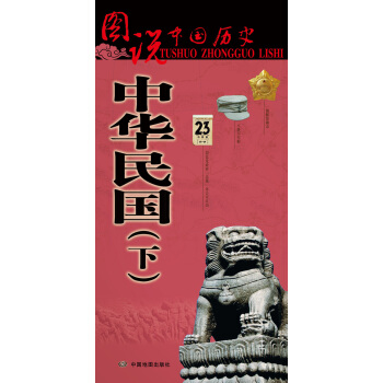 图说中国历史·中华民国（下） pdf epub mobi 电子书 下载