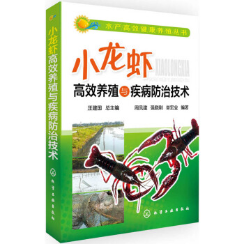 小龙虾高效养殖与疾病防治技术 pdf epub mobi 电子书 下载