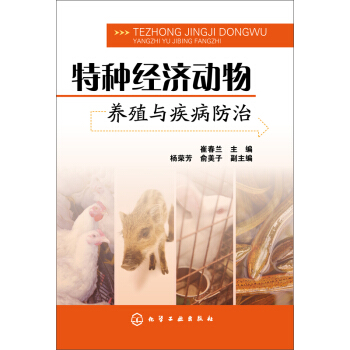 特种经济动物养殖与疾病防治 pdf epub mobi 电子书 下载