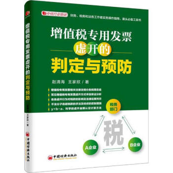 增值税专用发票虚开的判定与预防 pdf epub mobi 电子书 下载