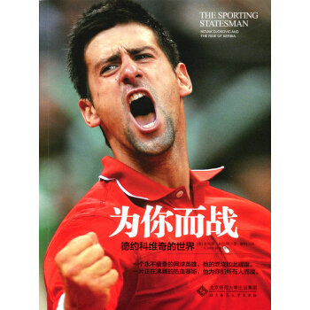 為你而戰：德約科維奇的世界 pdf epub mobi 電子書 下載