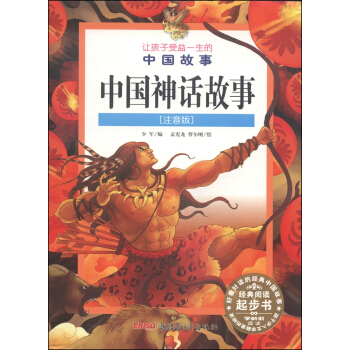 让孩子受益一生的中国故事：中国神话故事（注音版） [11-14岁] pdf epub mobi 电子书 下载