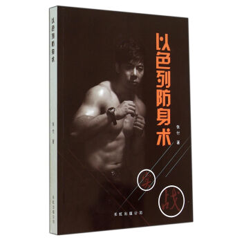 以色列防身術 pdf epub mobi 電子書 下載