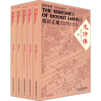 水浒传（套装共5册 汉英对照） pdf epub mobi 电子书 下载