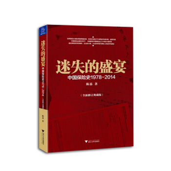 迷失的盛宴(中國保險史1978-2014全新修訂典藏版) pdf epub mobi 電子書 下載