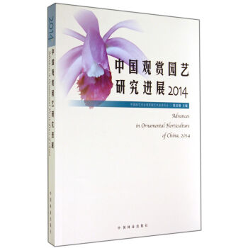中国观赏园艺研究进展（2014） pdf epub mobi 电子书 下载