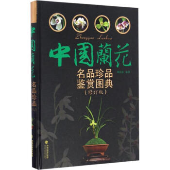 中国兰花名品珍品鉴赏图典(修订版) pdf epub mobi 电子书 下载