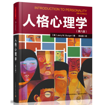 人格心理学(第八版)(万千心理)