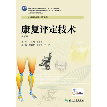 康复评定技术（第2版 高职康复） pdf epub mobi 电子书 下载