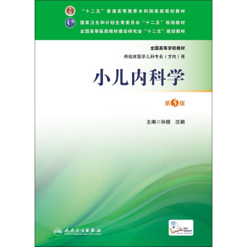 小儿内科学（第5版 本科儿科） pdf epub mobi 电子书 下载