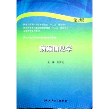 病案信息学（第2版 本科卫生管理） pdf epub mobi 电子书 下载