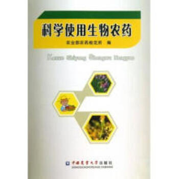 科學使用生物農藥 pdf epub mobi 電子書 下載