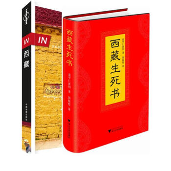 西藏生死書+孤獨星球Lonely Planet旅行指南係列:西藏 套裝2冊(中文第1版)