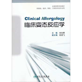 临床变态反应学/全国高等学校教材（供基础、临床、预防、口腔医学类专业用） [Clinical Allergology] pdf epub mobi 电子书 下载