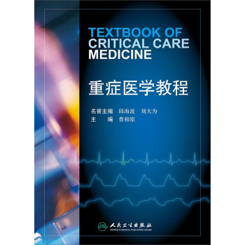 重癥醫學教程 pdf epub mobi 電子書 下載