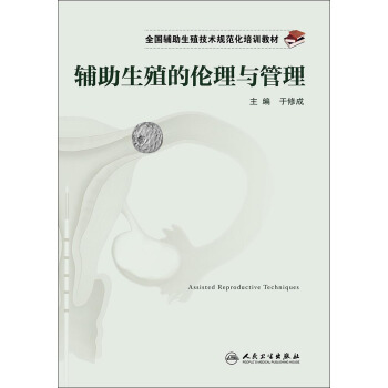 全国辅助生殖技术规范化培训教材·辅助生殖的伦理与管理 pdf epub mobi 电子书 下载