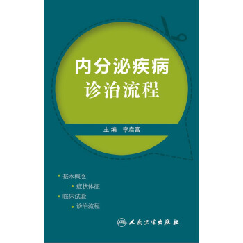 内分泌疾病诊治流程