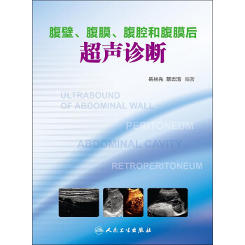 腹壁·腹膜·腹腔和腹膜後超聲診斷 pdf epub mobi 電子書 下載