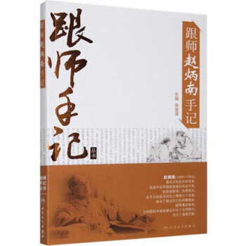 跟师赵炳南手记 pdf epub mobi 电子书 下载