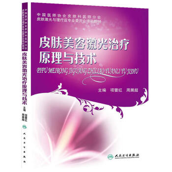 皮膚美容激光治療原理與技術 pdf epub mobi 電子書 下載