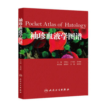 袖珍血液學圖譜