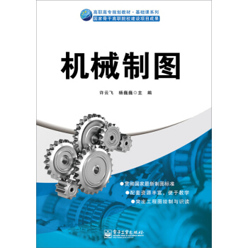 高職高專規劃教材 基礎課係列：機械製圖 pdf epub mobi 電子書 下載