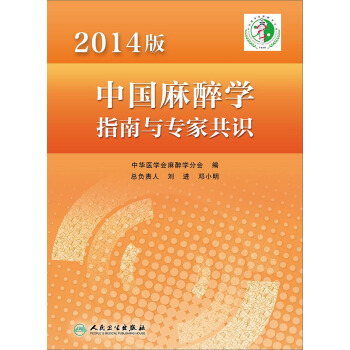 2014版中國麻醉學指南與專傢共識