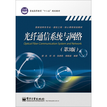 光纤通信系统与网络(第3版)