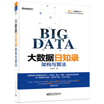 大数据日知录 架构与算法
