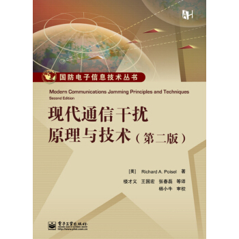 现代通信干扰原理与技术（第2版） pdf epub mobi 电子书 下载