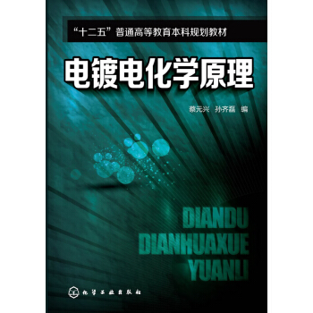 电镀电化学原理 pdf epub mobi 电子书 下载