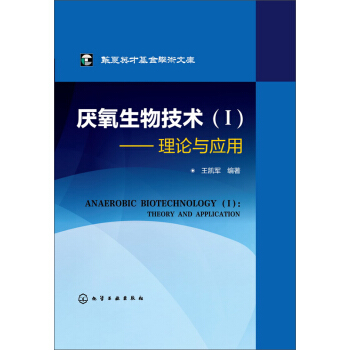 华夏英才基金学术文库·厌氧生物技术（Ⅰ）：理论与应用 [Anaerobic Biotechnology (Ⅰ): Theory and Application] pdf epub mobi 电子书 下载