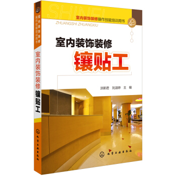 室内装饰装修镶贴工 pdf epub mobi 电子书 下载